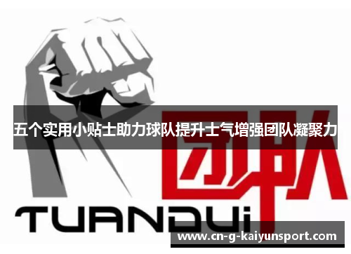 五个实用小贴士助力球队提升士气增强团队凝聚力