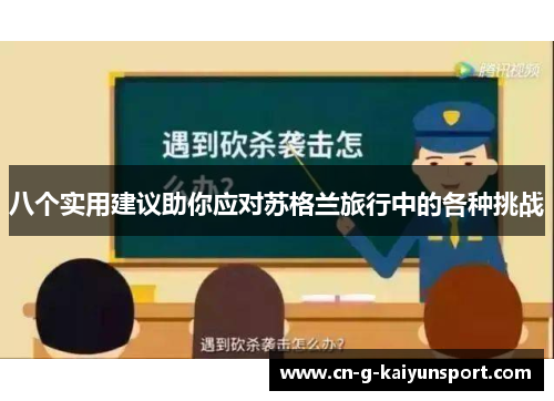 八个实用建议助你应对苏格兰旅行中的各种挑战