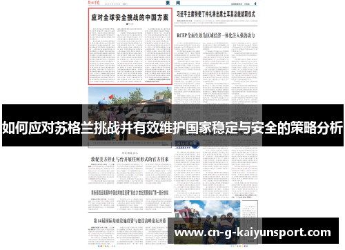 如何应对苏格兰挑战并有效维护国家稳定与安全的策略分析 如何应对苏格兰挑战并有效维护国家稳定与安全的策略分析