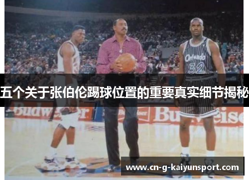 五个关于张伯伦踢球位置的重要真实细节揭秘