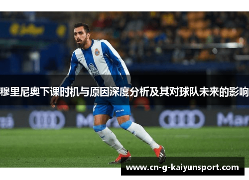 穆里尼奥下课时机与原因深度分析及其对球队未来的影响