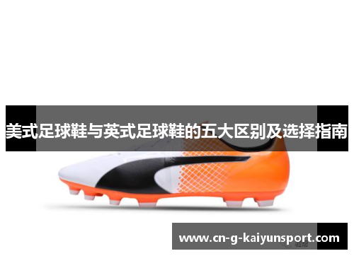 美式足球鞋与英式足球鞋的五大区别及选择指南 美式足球鞋与英式足球鞋的五大区别及选择指南