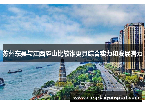 苏州东吴与江西庐山比较谁更具综合实力和发展潜力 苏州东吴与江西庐山比较谁更具综合实力和发展潜力