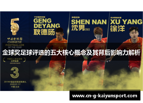 金球奖足球评选的五大核心概念及其背后影响力解析