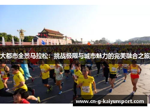 大都市全景马拉松：挑战极限与城市魅力的完美融合之旅