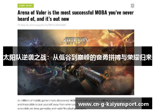 太阳队逆袭之战:从低谷到巅峰的奋勇拼搏与荣耀归来 太阳队逆袭之战:从低谷到巅峰的奋勇拼搏与荣耀归来