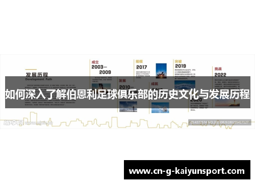 如何深入了解伯恩利足球俱乐部的历史文化与发展历程 如何深入了解伯恩利足球俱乐部的历史文化与发展历程