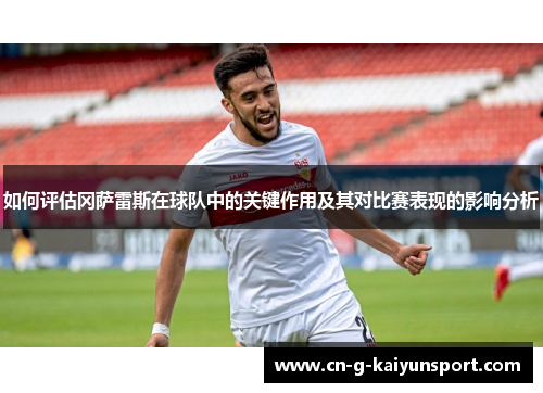 如何评估冈萨雷斯在球队中的关键作用及其对比赛表现的影响分析