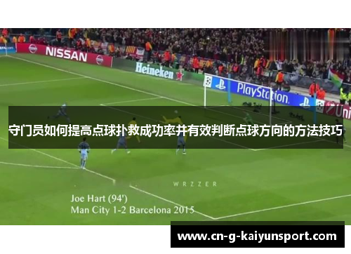 守门员如何提高点球扑救成功率并有效判断点球方向的方法技巧 守门员如何提高点球扑救成功率并有效判断点球方向的方法技巧