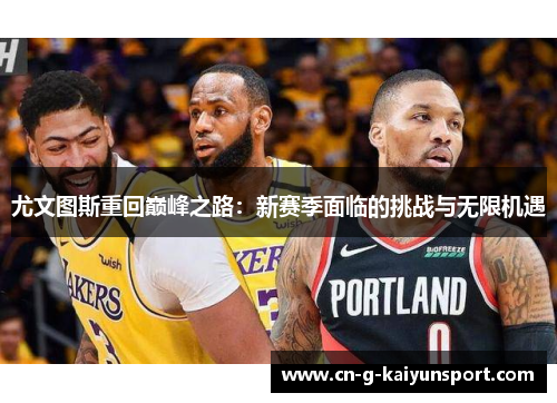 尤文图斯重回巅峰之路：新赛季面临的挑战与无限机遇