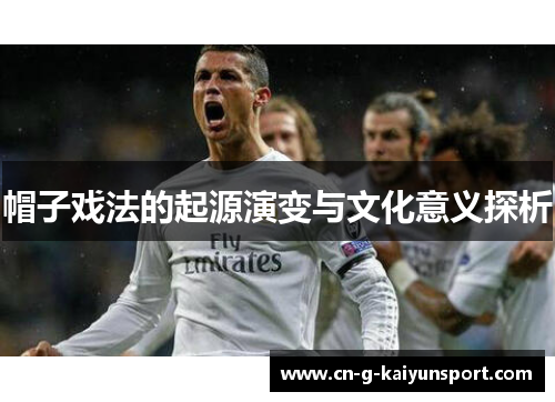 帽子戏法的起源演变与文化意义探析