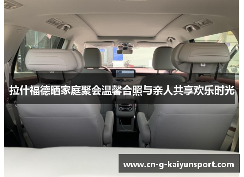 拉什福德晒家庭聚会温馨合照与亲人共享欢乐时光 拉什福德晒家庭聚会温馨合照与亲人共享欢乐时光