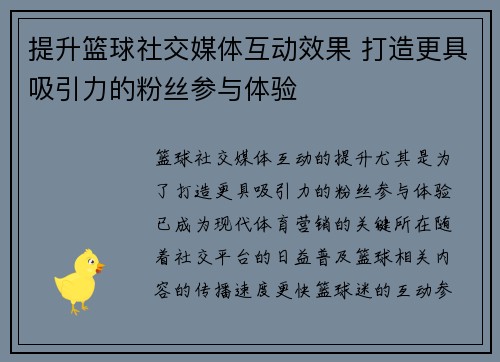 提升篮球社交媒体互动效果 打造更具吸引力的粉丝参与体验