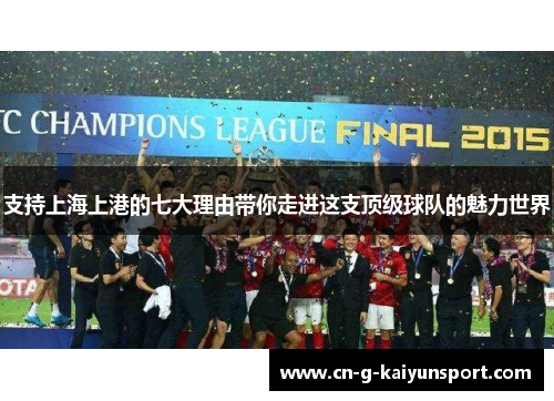 支持上海上港的七大理由带你走进这支顶级球队的魅力世界