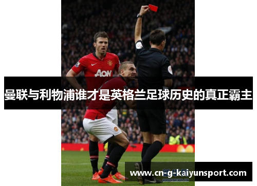 曼联与利物浦谁才是英格兰足球历史的真正霸主