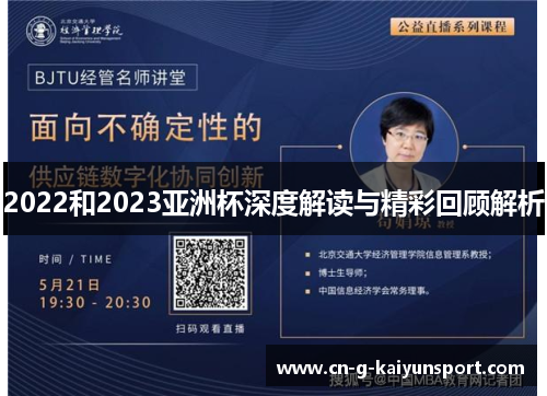 2022和2023亚洲杯深度解读与精彩回顾解析