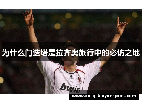 为什么门迭塔是拉齐奥旅行中的必访之地