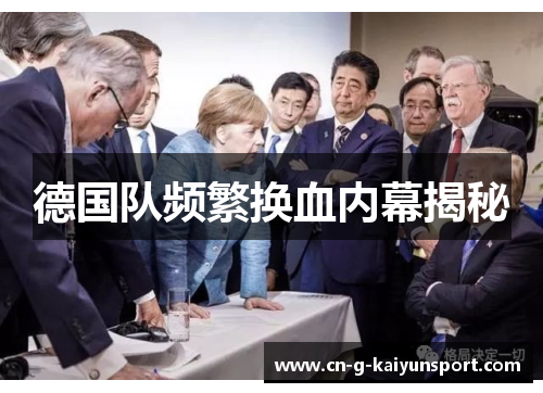 德国队频繁换血内幕揭秘