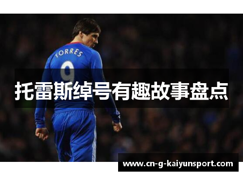 托雷斯绰号有趣故事盘点