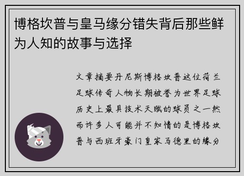博格坎普与皇马缘分错失背后那些鲜为人知的故事与选择