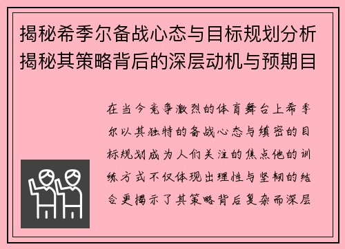 揭秘希季尔备战心态与目标规划分析揭秘其策略背后的深层动机与预期目标