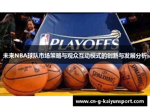 未来NBA球队市场策略与观众互动模式的创新与发展分析 未来NBA球队市场策略与观众互动模式的创新与发展分析