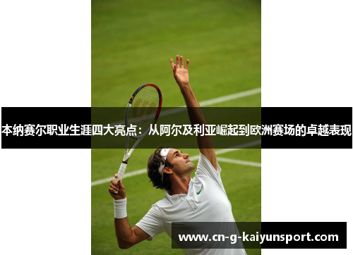 本纳赛尔职业生涯四大亮点:从阿尔及利亚崛起到欧洲赛场的卓越表现 本纳赛尔职业生涯四大亮点:从阿尔及利亚崛起到欧洲赛场的卓越表现