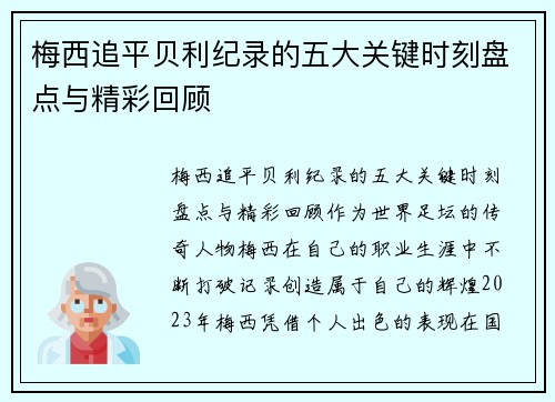 梅西追平贝利纪录的五大关键时刻盘点与精彩回顾 梅西追平贝利纪录的五大关键时刻盘点与精彩回顾