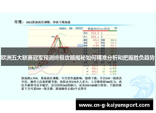 欧洲五大联赛冠军预测终极攻略揭秘如何精准分析和把握胜负趋势 欧洲五大联赛冠军预测终极攻略揭秘如何精准分析和把握胜负趋势