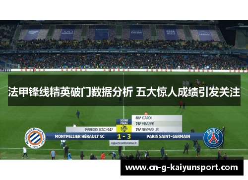 法甲锋线精英破门数据分析 五大惊人成绩引发关注 法甲锋线精英破门数据分析 五大惊人成绩引发关注