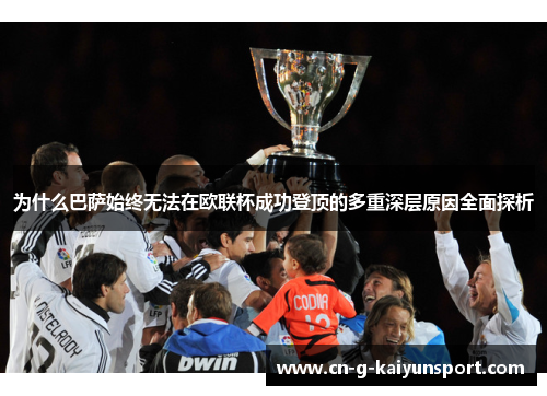 为什么巴萨始终无法在欧联杯成功登顶的多重深层原因全面探析