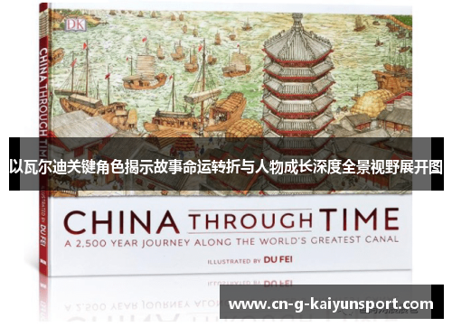 以瓦尔迪关键角色揭示故事命运转折与人物成长深度全景视野展开图