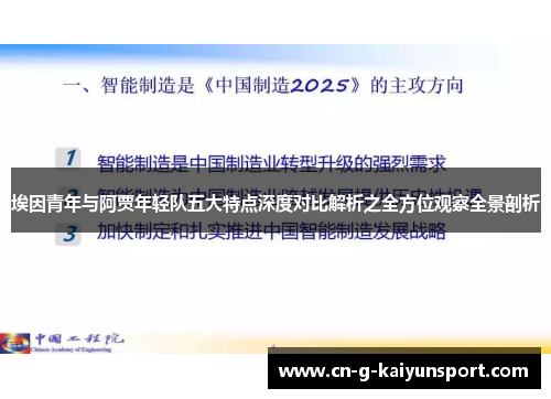 埃因青年与阿贾年轻队五大特点深度对比解析之全方位观察全景剖析