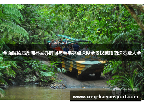 全面解读庙澳洲杯举办时间与赛事亮点深度全景权威指南速览版大全