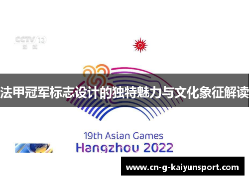 法甲冠军标志设计的独特魅力与文化象征解读 法甲冠军标志设计的独特魅力与文化象征解读