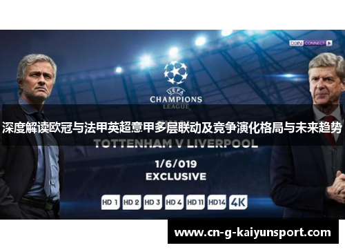 深度解读欧冠与法甲英超意甲多层联动及竞争演化格局与未来趋势