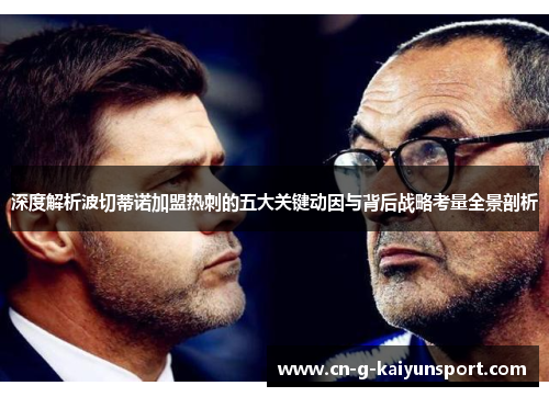 深度解析波切蒂诺加盟热刺的五大关键动因与背后战略考量全景剖析 深度解析波切蒂诺加盟热刺的五大关键动因与背后战略考量全景剖析