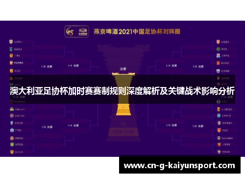 澳大利亚足协杯加时赛赛制规则深度解析及关键战术影响分析 澳大利亚足协杯加时赛赛制规则深度解析及关键战术影响分析