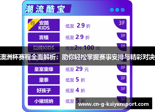 澳洲杯赛程全面解析:助你轻松掌握赛事安排与精彩对决 澳洲杯赛程全面解析:助你轻松掌握赛事安排与精彩对决