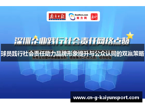 球员践行社会责任助力品牌形象提升与公众认同的双赢策略