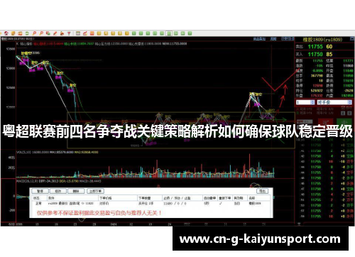 粤超联赛前四名争夺战关键策略解析如何确保球队稳定晋级 粤超联赛前四名争夺战关键策略解析如何确保球队稳定晋级