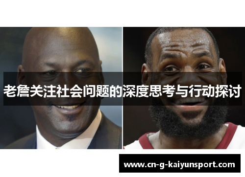 老詹关注社会问题的深度思考与行动探讨 老詹关注社会问题的深度思考与行动探讨