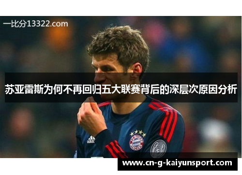 苏亚雷斯为何不再回归五大联赛背后的深层次原因分析 苏亚雷斯为何不再回归五大联赛背后的深层次原因分析