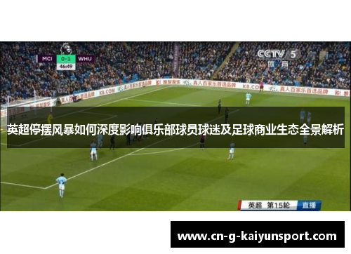 英超停摆风暴如何深度影响俱乐部球员球迷及足球商业生态全景解析