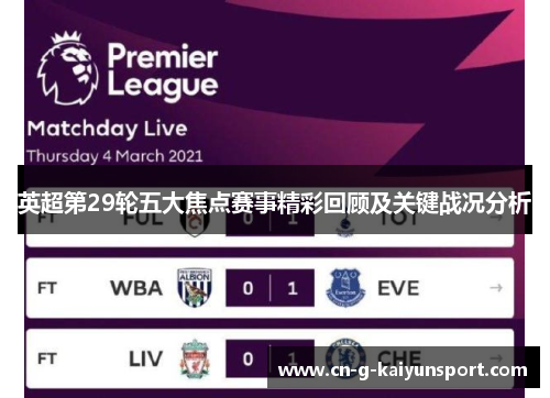 英超第29轮五大焦点赛事精彩回顾及关键战况分析 英超第29轮五大焦点赛事精彩回顾及关键战况分析