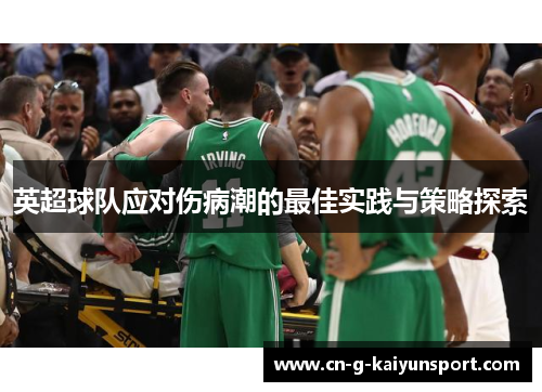 英超球队应对伤病潮的最佳实践与策略探索 英超球队应对伤病潮的最佳实践与策略探索