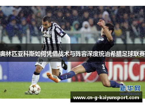 奥林匹亚科斯如何凭借战术与阵容深度统治希腊足球联赛 奥林匹亚科斯如何凭借战术与阵容深度统治希腊足球联赛