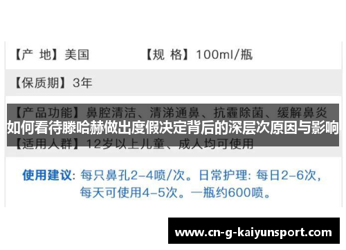 如何看待滕哈赫做出度假决定背后的深层次原因与影响 如何看待滕哈赫做出度假决定背后的深层次原因与影响