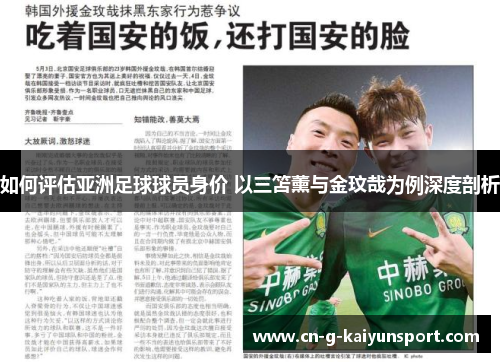 如何评估亚洲足球球员身价 以三笘薰与金玟哉为例深度剖析 如何评估亚洲足球球员身价 以三笘薰与金玟哉为例深度剖析