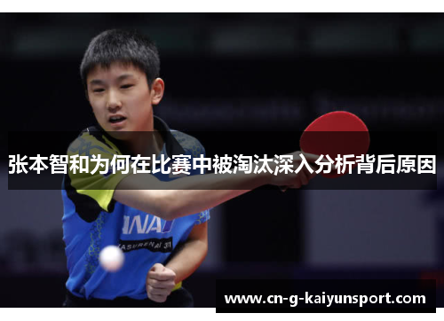 张本智和为何在比赛中被淘汰深入分析背后原因 张本智和为何在比赛中被淘汰深入分析背后原因